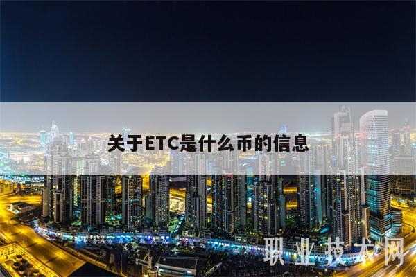 关于ETC是什么币的信息